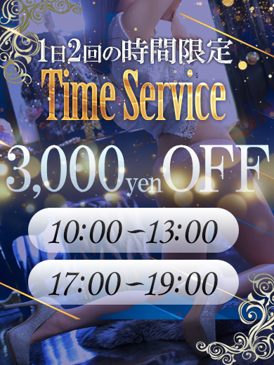 チャンスは一日2回!!《10:00～13:00 / 17:00～19:00》はお得なタイムサービス実施中です！！御予約も可能！